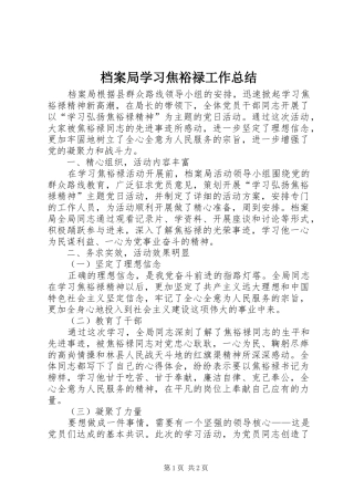 档案局学习焦裕禄工作总结
