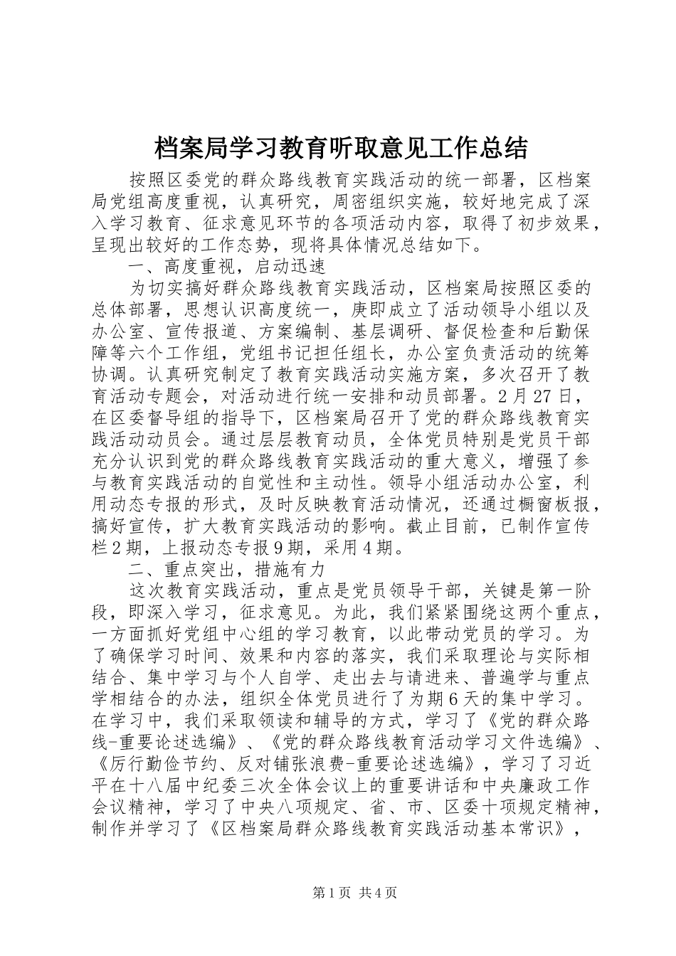 档案局学习教育听取意见工作总结_第1页