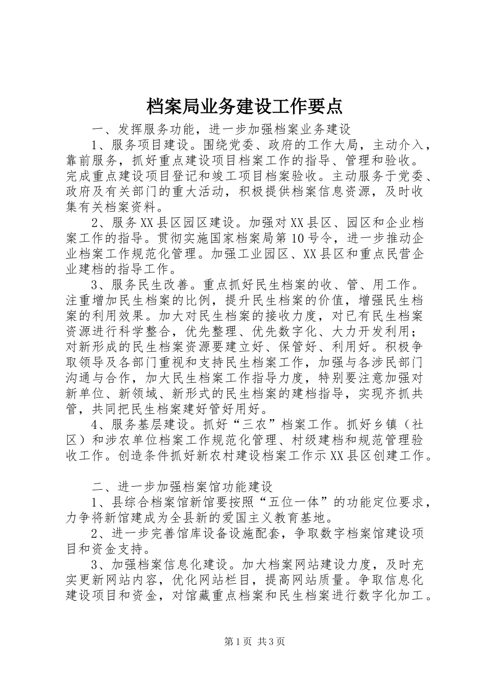 档案局业务建设工作要点_第1页