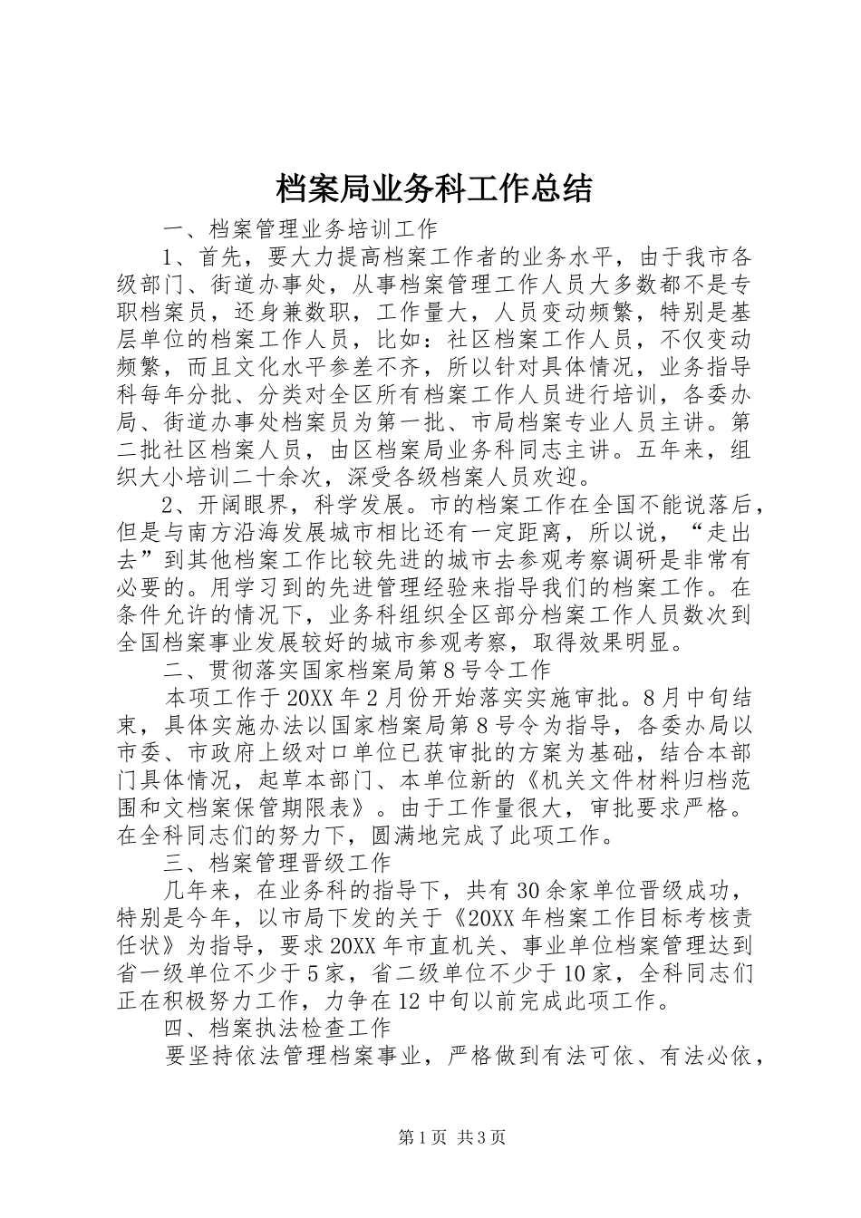 档案局业务科工作总结_第1页