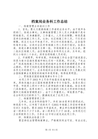 档案局业务科工作总结