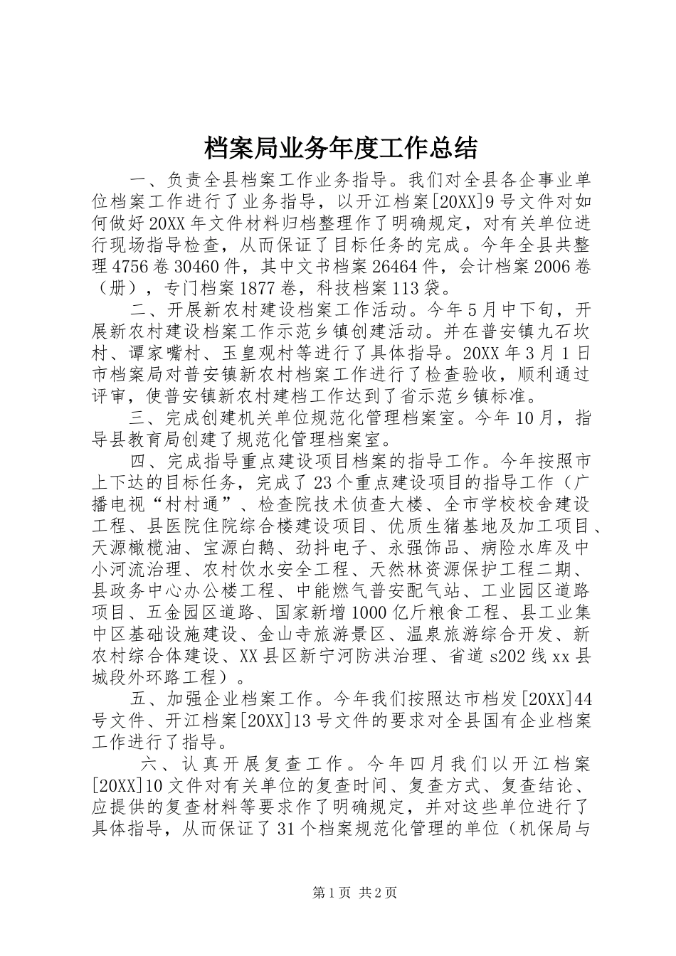 档案局业务年度工作总结_第1页