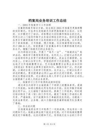 档案局业务培训工作总结