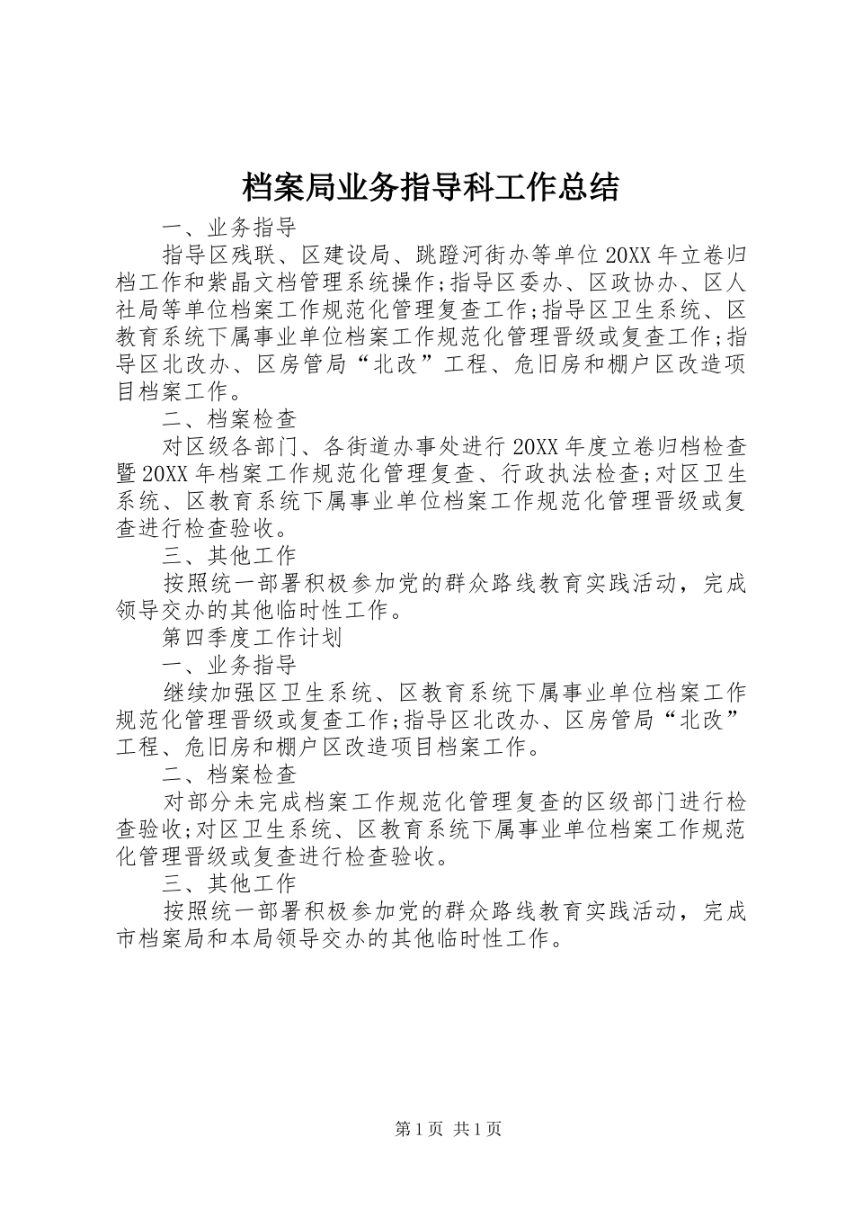 档案局业务指导科工作总结_第1页