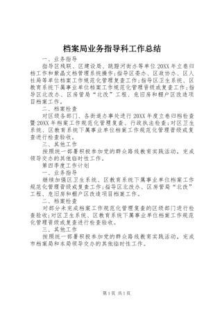 档案局业务指导科工作总结