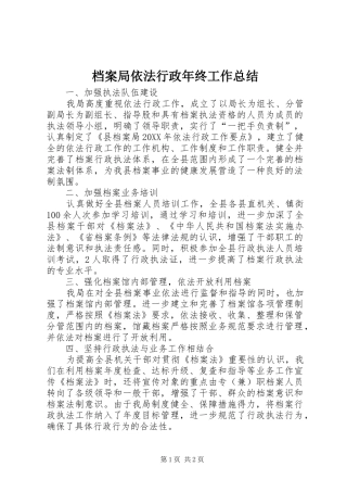 档案局依法行政年终工作总结