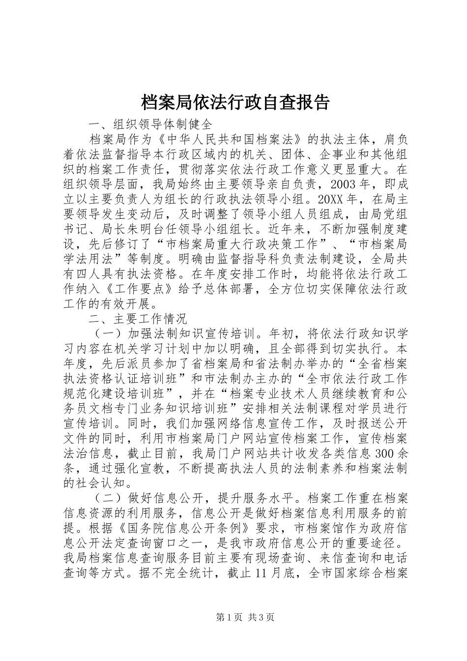 档案局依法行政自查报告_第1页