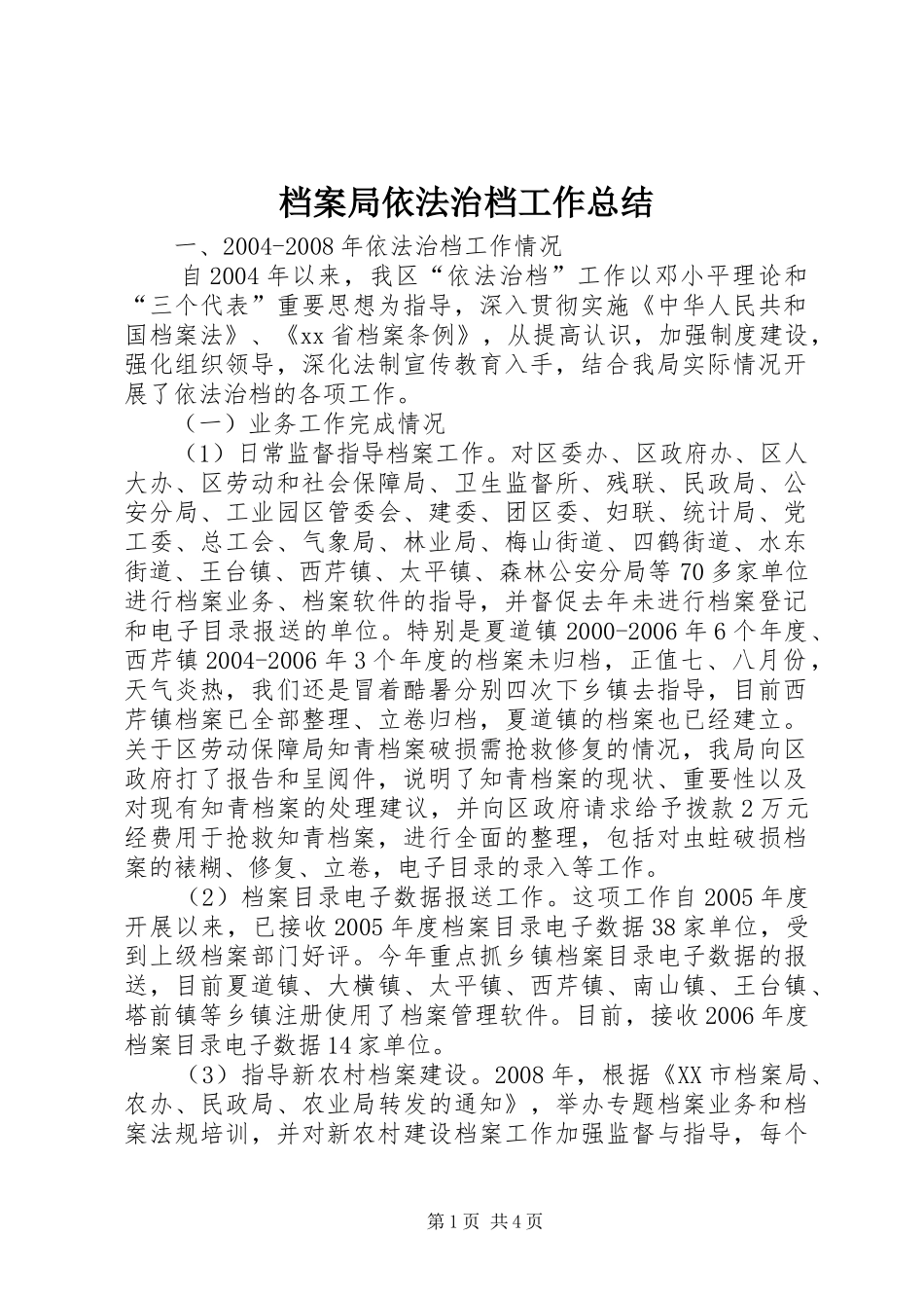 档案局依法治档工作总结_第1页