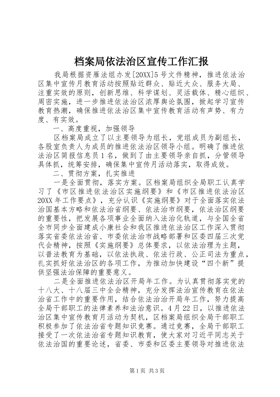 档案局依法治区宣传工作汇报_第1页