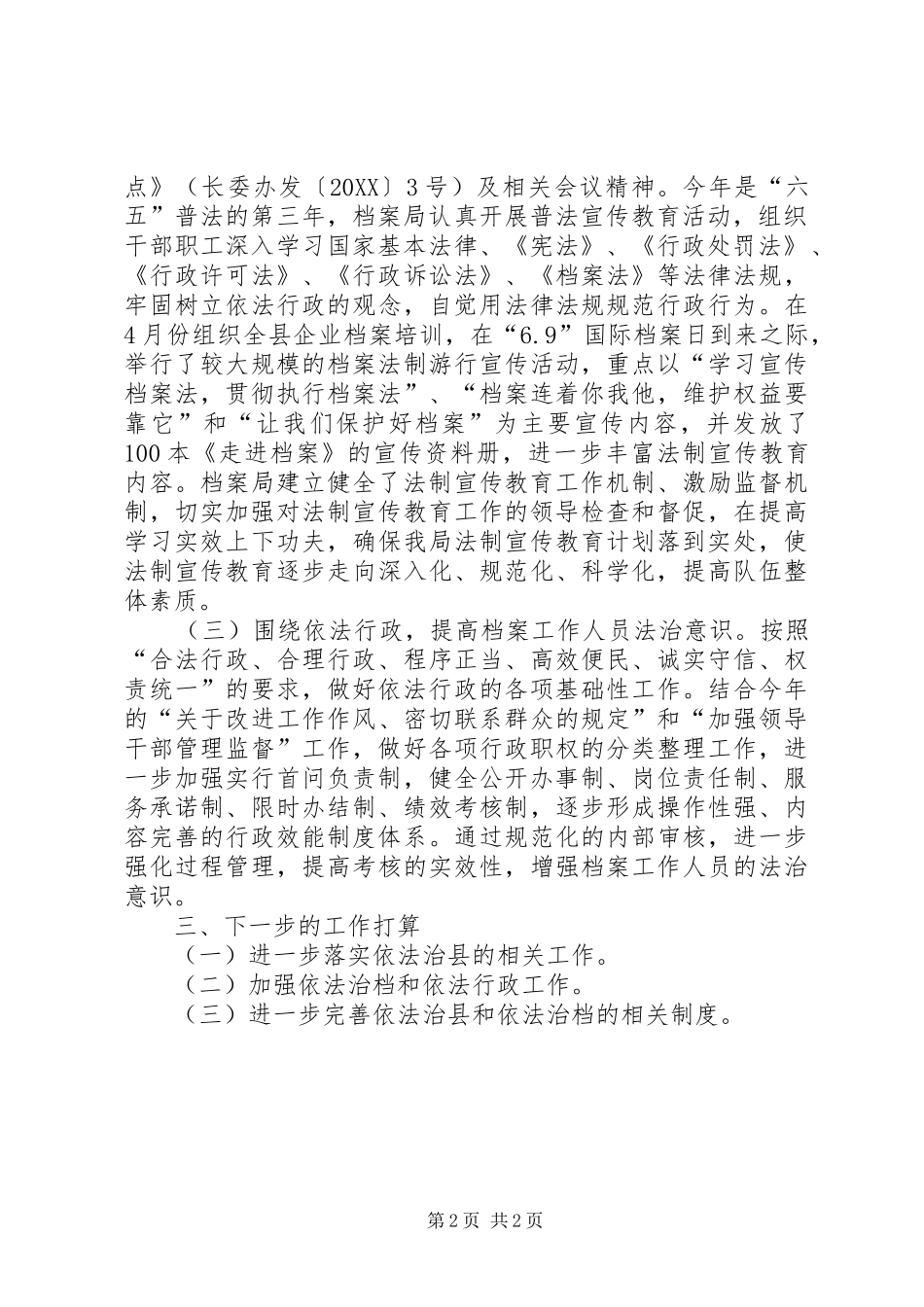 档案局依法治县半年工作总结_第2页