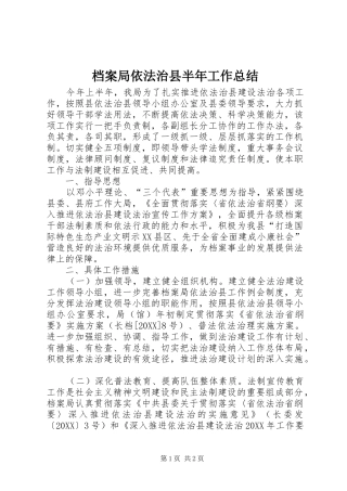 档案局依法治县半年工作总结