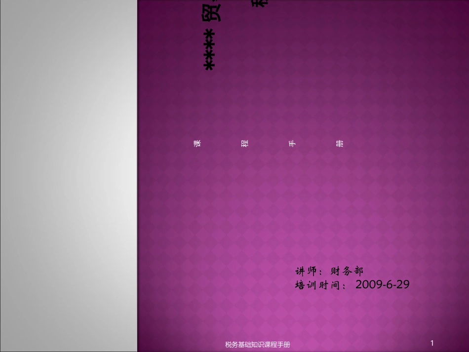 税务基础知识_第1页