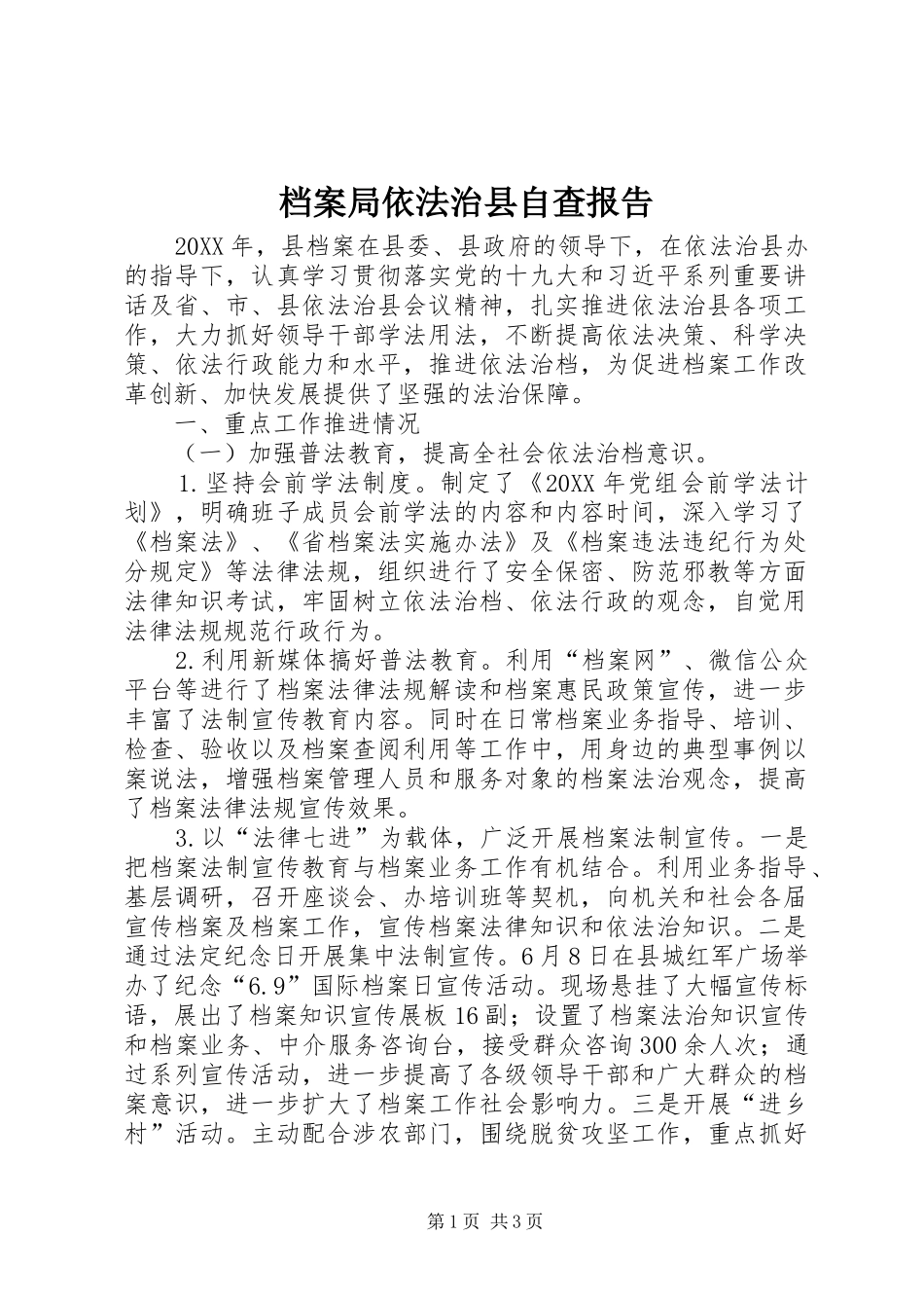 档案局依法治县自查报告_第1页