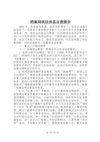 档案局依法治县自查报告