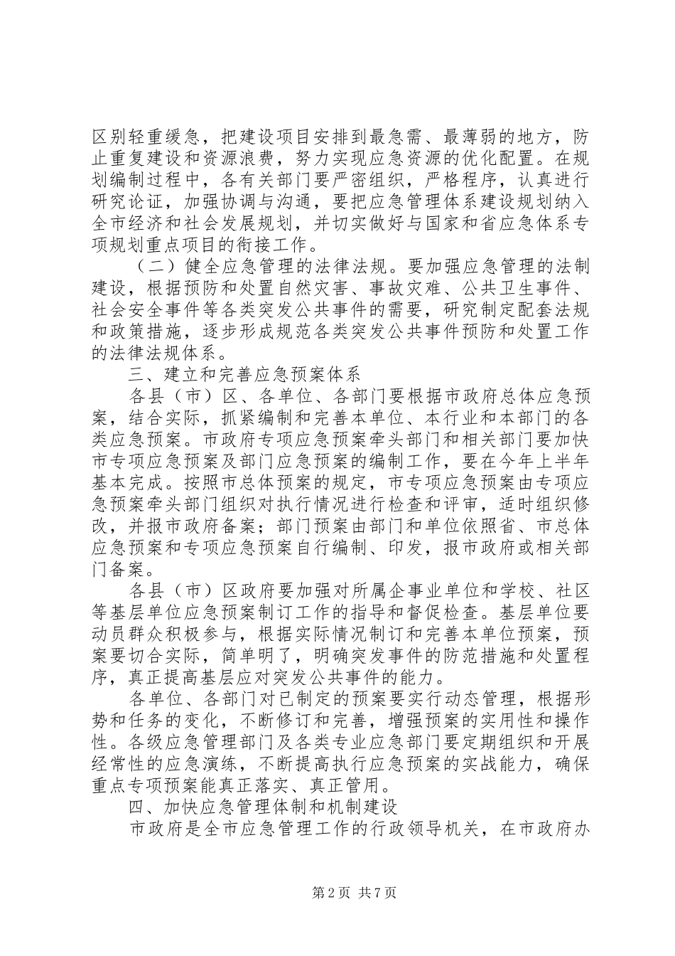 档案局应急管理工作意见_第2页
