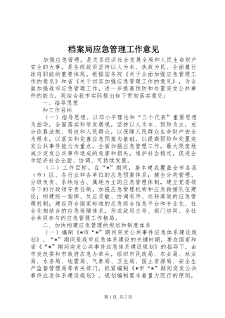 档案局应急管理工作意见