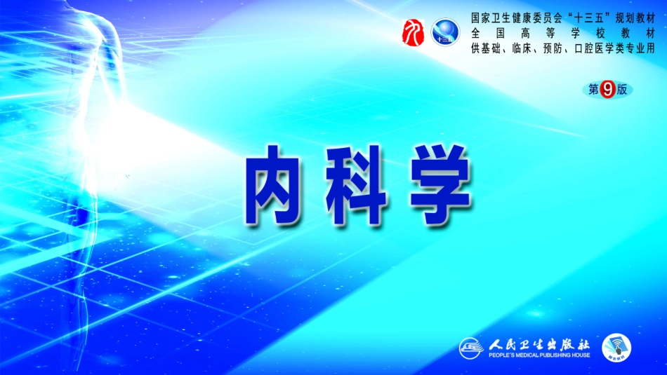 睡眠呼吸暂停低通气综合征内科学呼吸_第1页