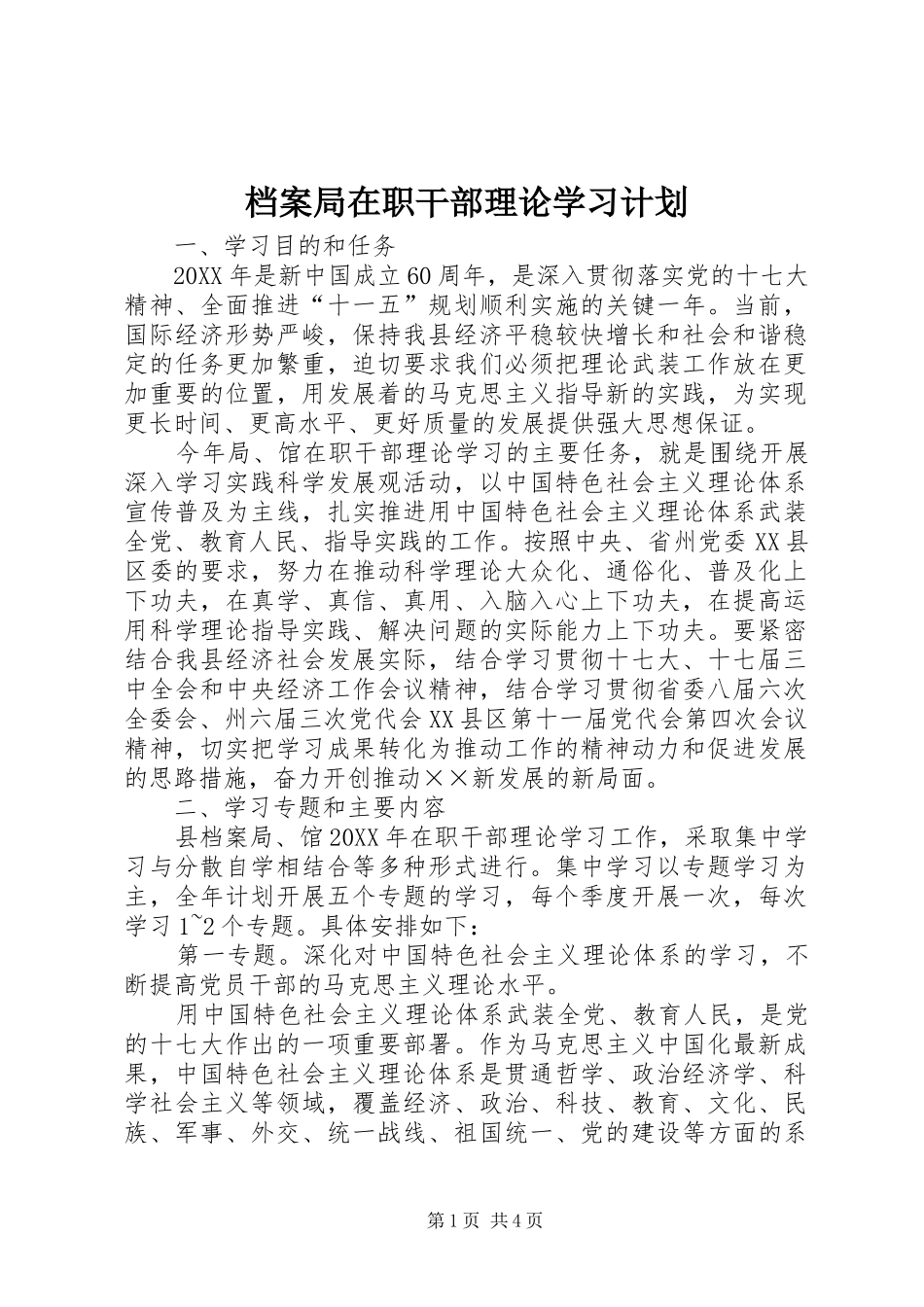 档案局在职干部理论学习计划_第1页