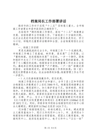 档案局长工作部署致辞