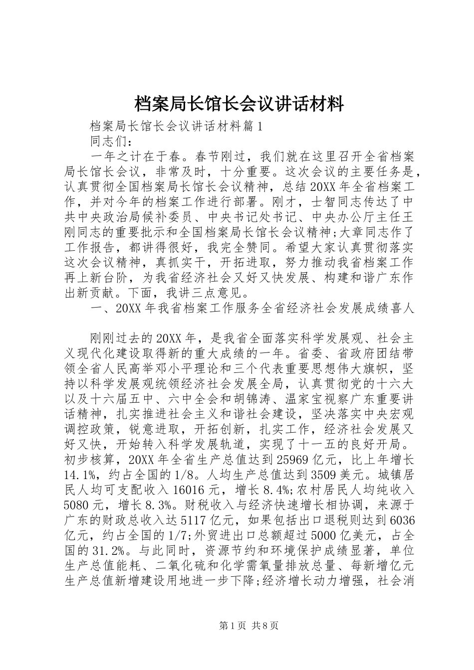 档案局长馆长会议致辞材料_第1页