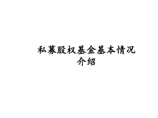 私募股权基金的介绍