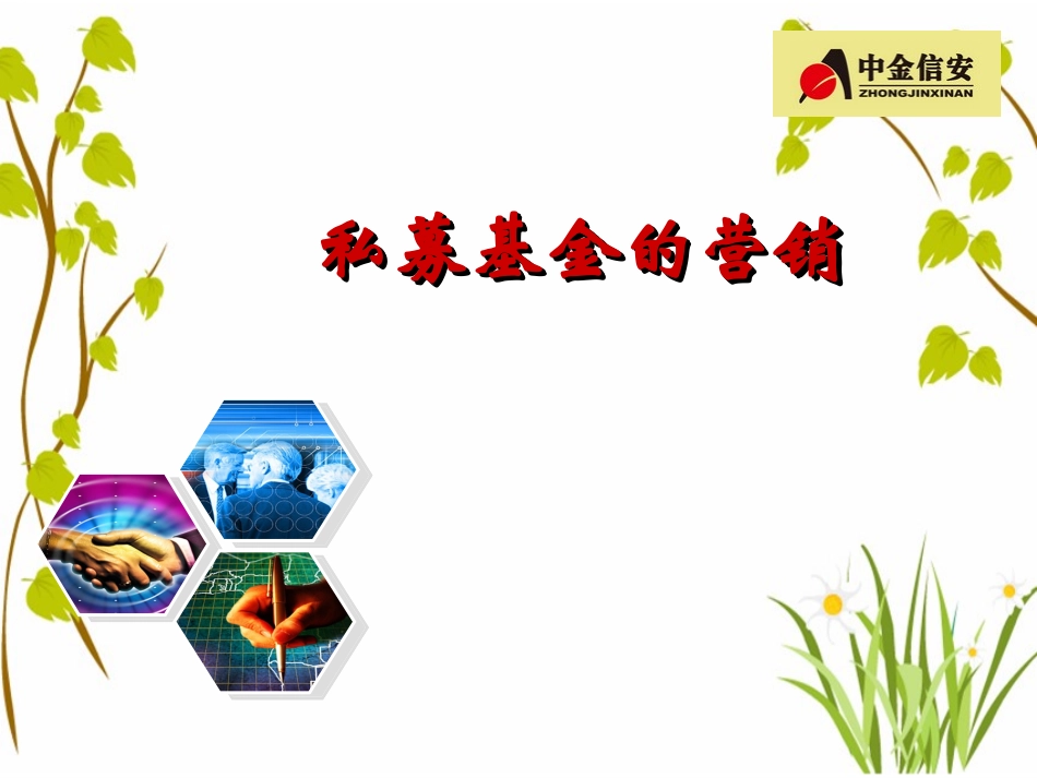 私募基金的营销_第1页