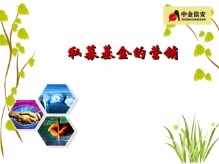 私募基金的营销