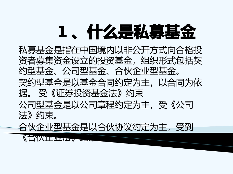 私募基金培训基础知识_第1页