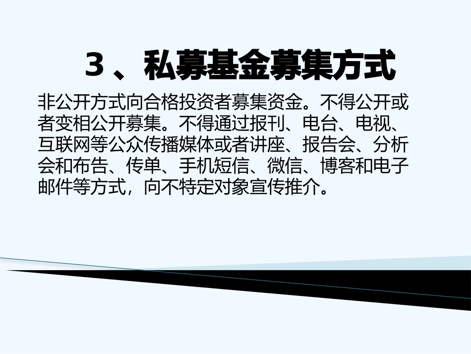 私募基金培训基础知识_第3页