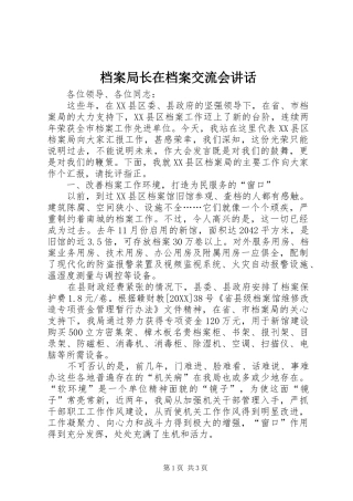 档案局长在档案交流会致辞