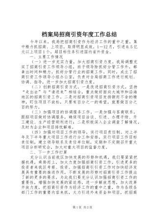 档案局招商引资年度工作总结