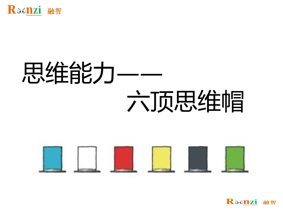 思维能力六顶思维帽_第1页