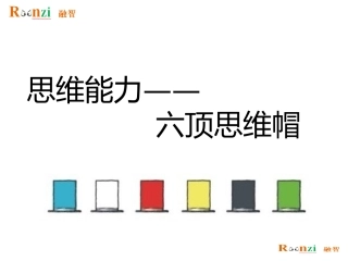 思维能力六顶思维帽