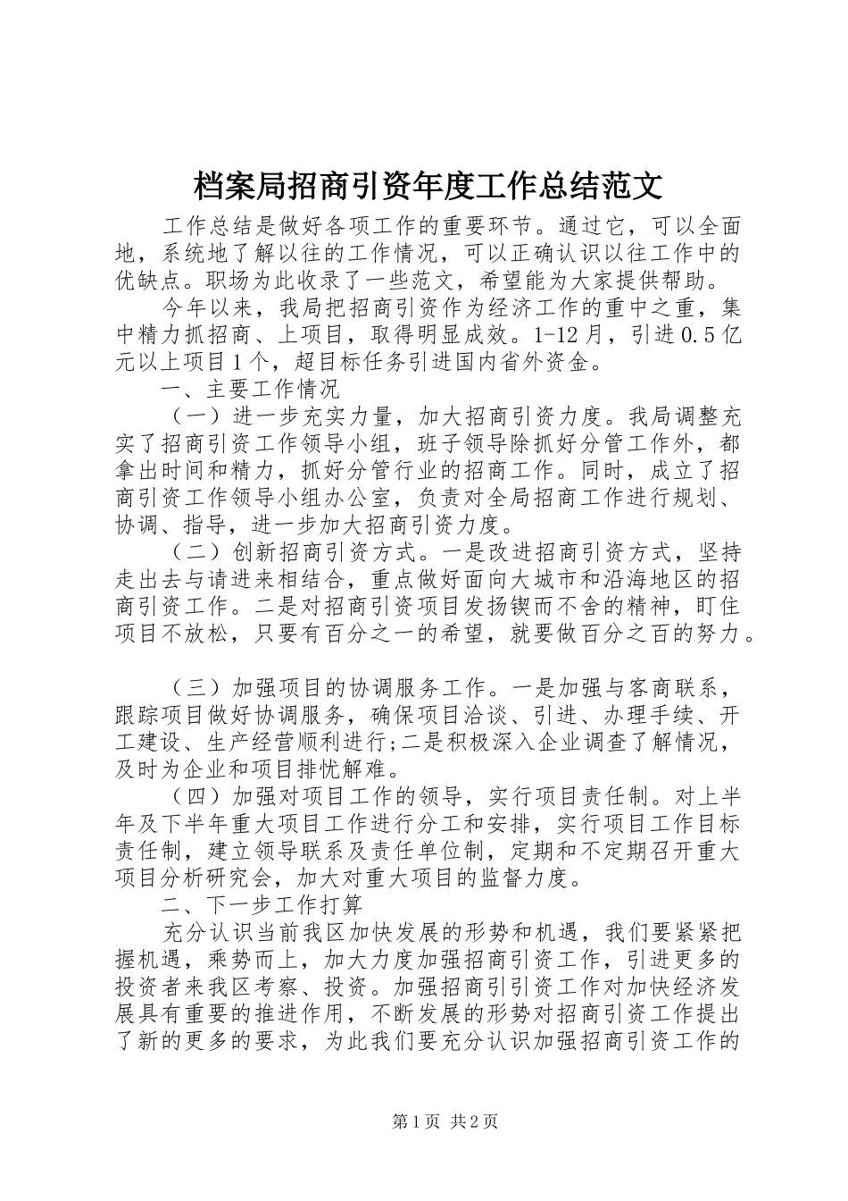 档案局招商引资年度工作总结范文_第1页