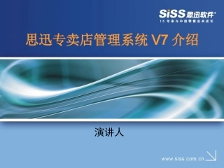 思迅专卖店管理系统培训教程
