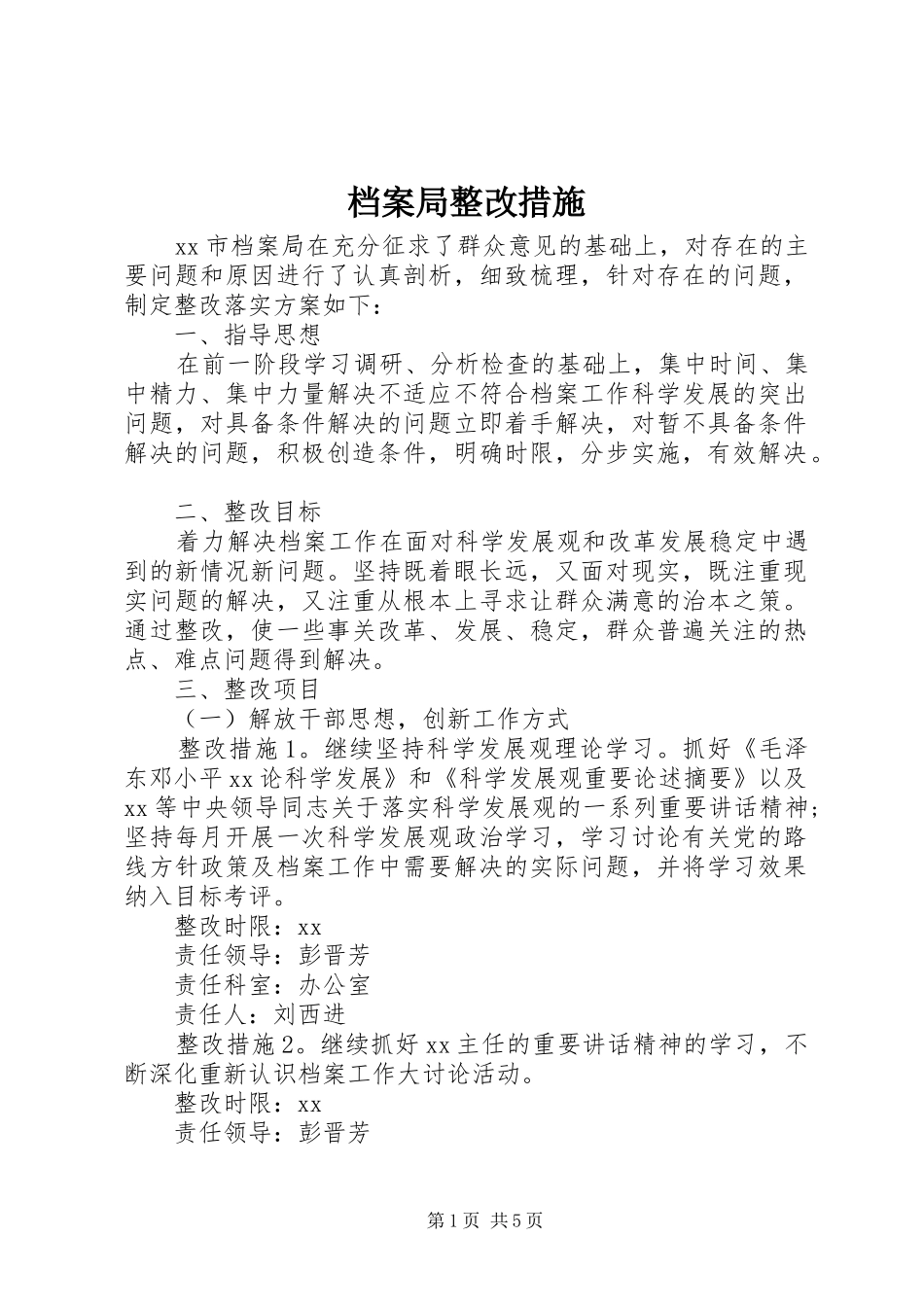 档案局整改措施_第1页