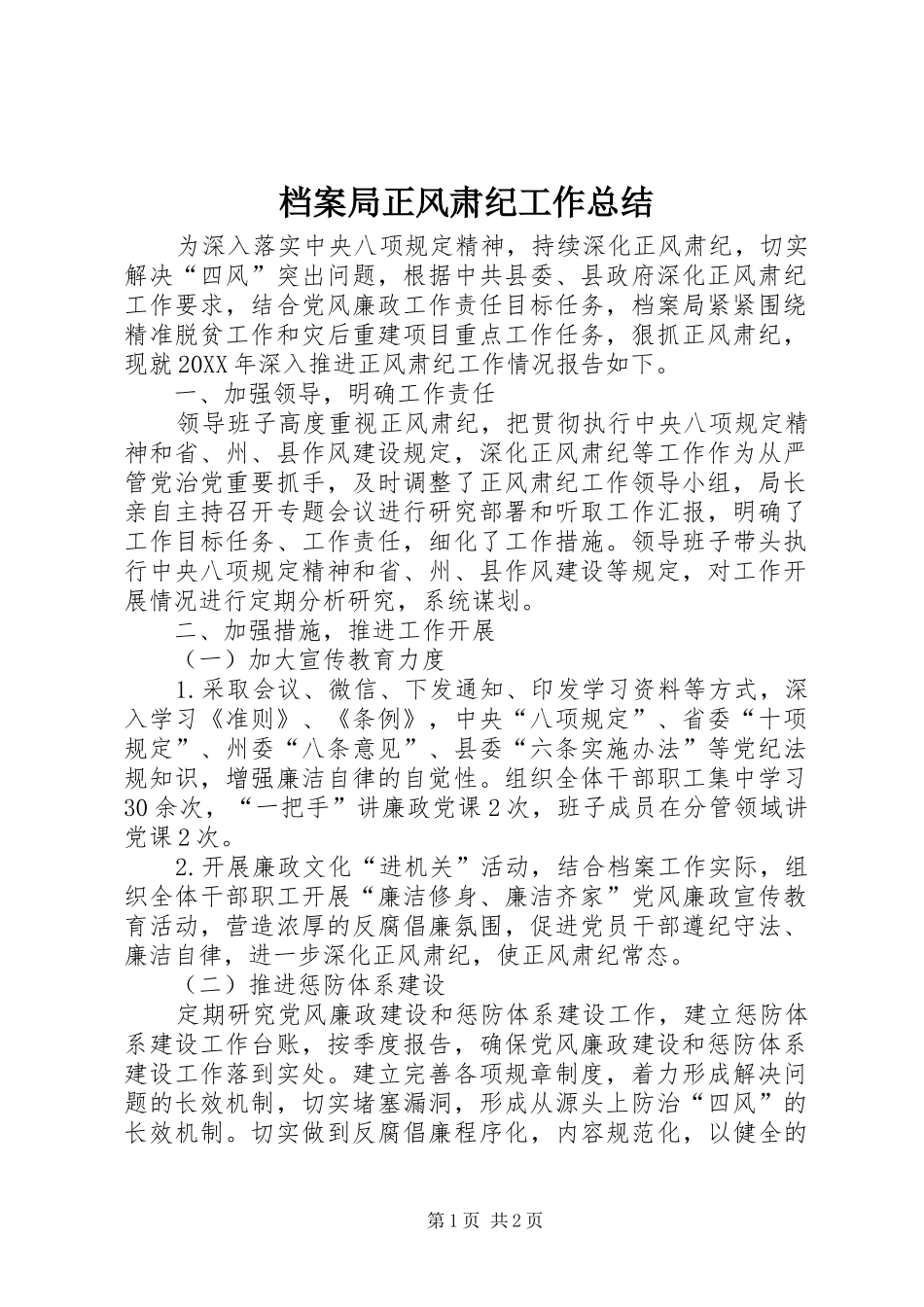 档案局正风肃纪工作总结_第1页