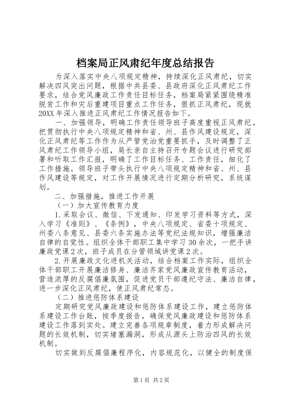 档案局正风肃纪年度总结报告_第1页