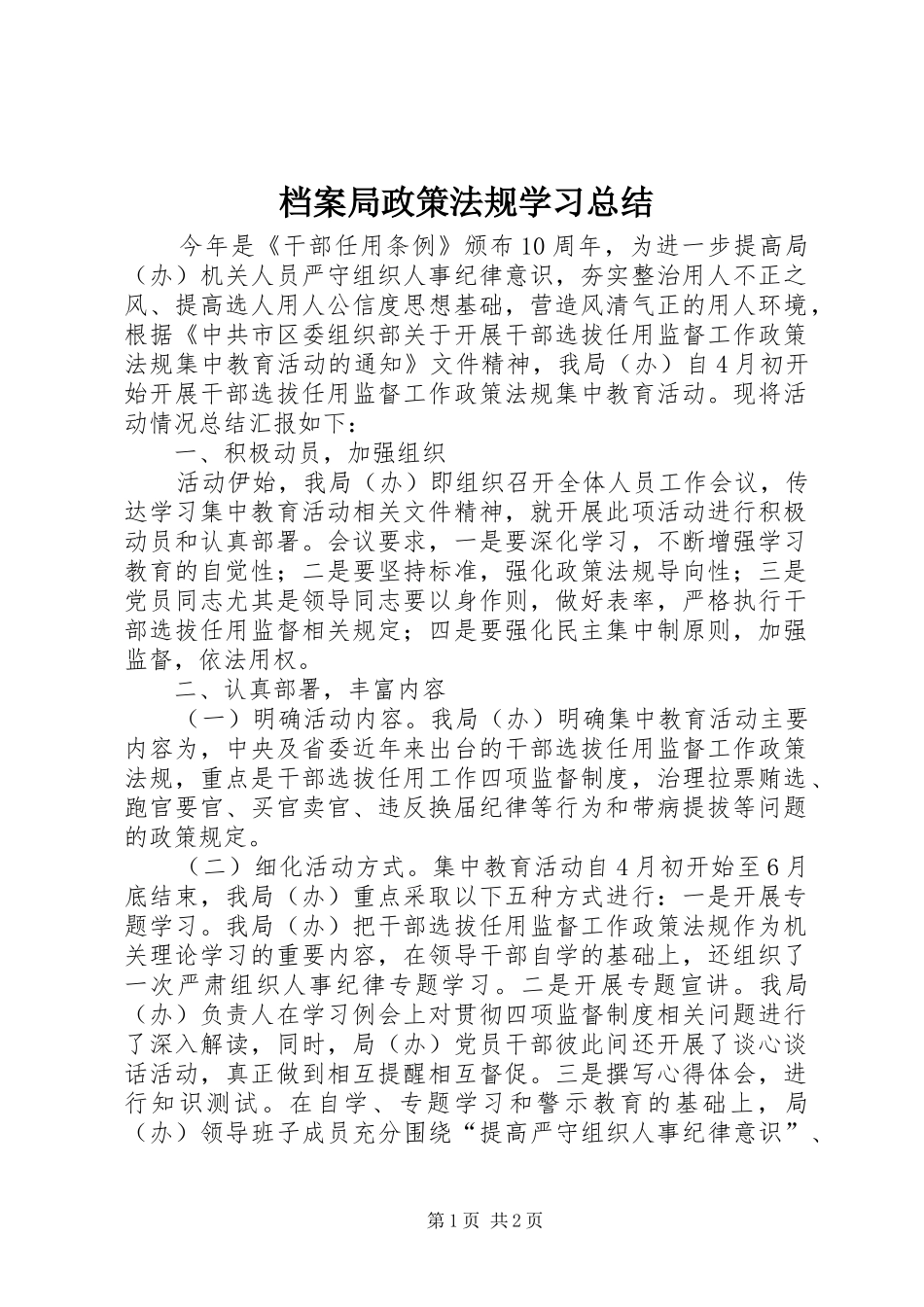 档案局政策法规学习总结_第1页