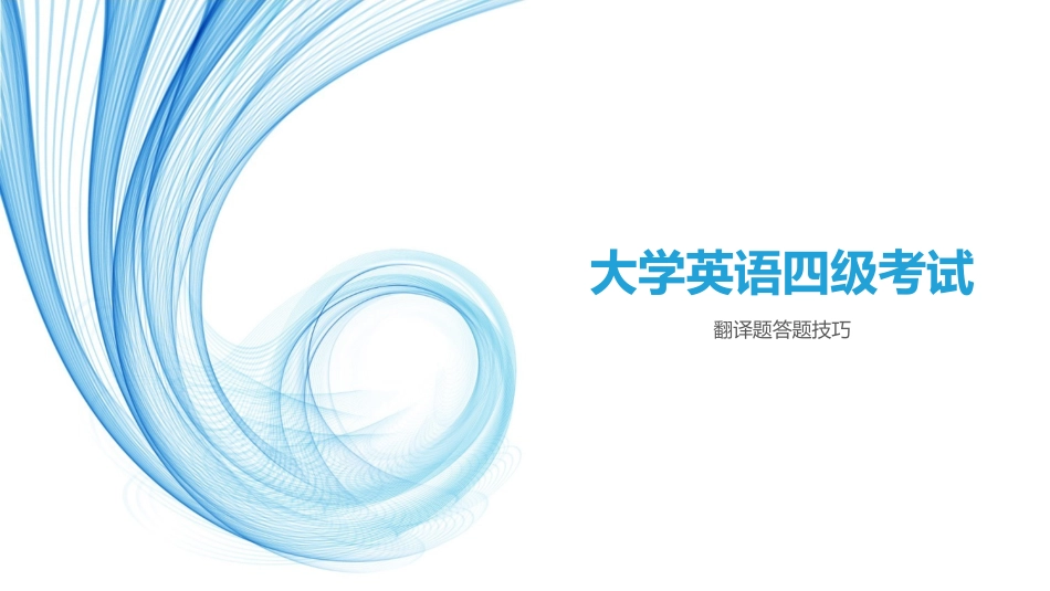 四级翻译技巧_第1页