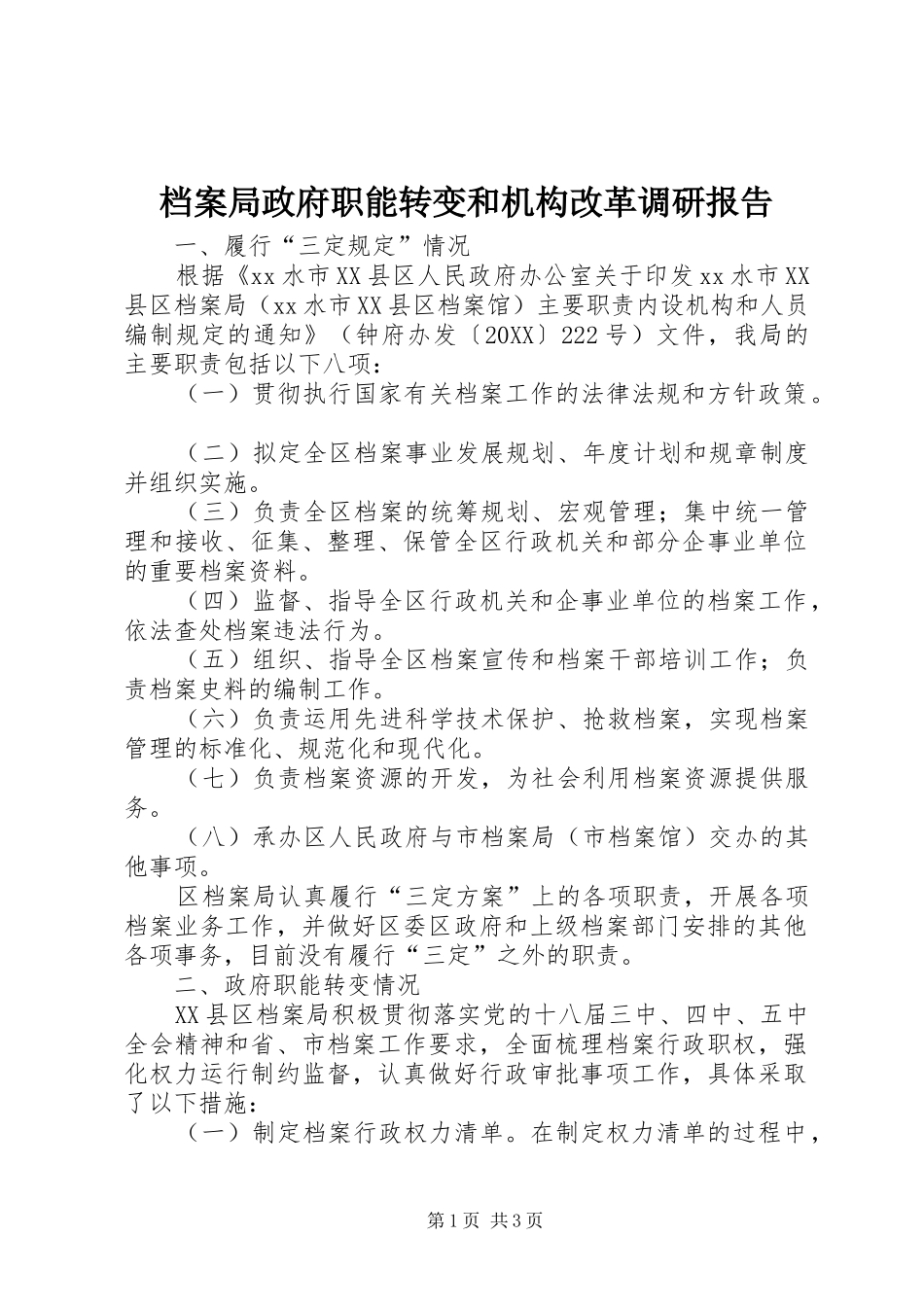 档案局政府职能转变和机构改革调研报告_第1页