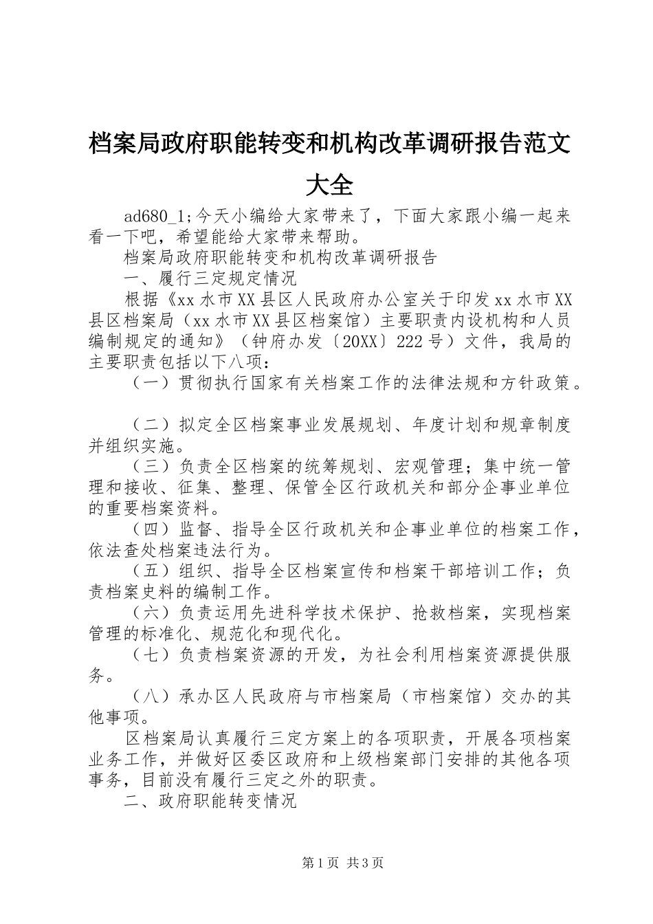 档案局政府职能转变和机构改革调研报告范文大全_第1页