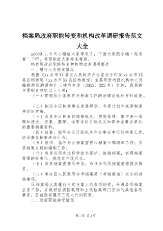 档案局政府职能转变和机构改革调研报告范文大全