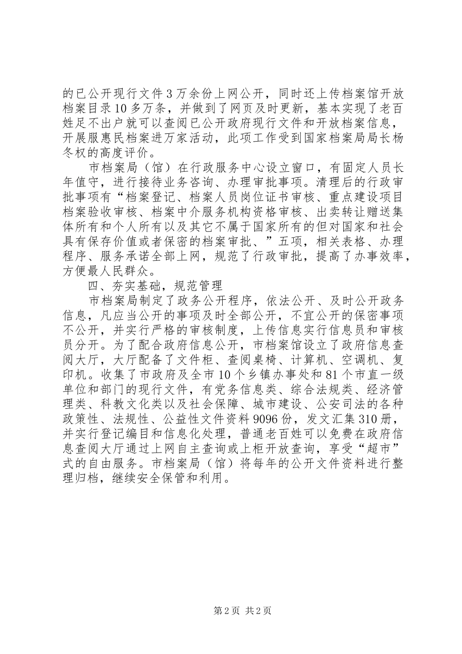 档案局政务公开半年工作总结_第2页