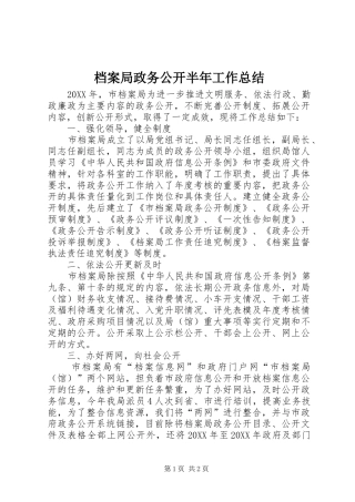 档案局政务公开半年工作总结