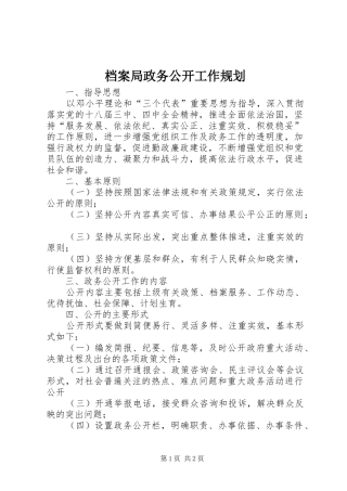 档案局政务公开工作规划