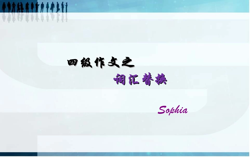 四级作文词汇替换_第2页