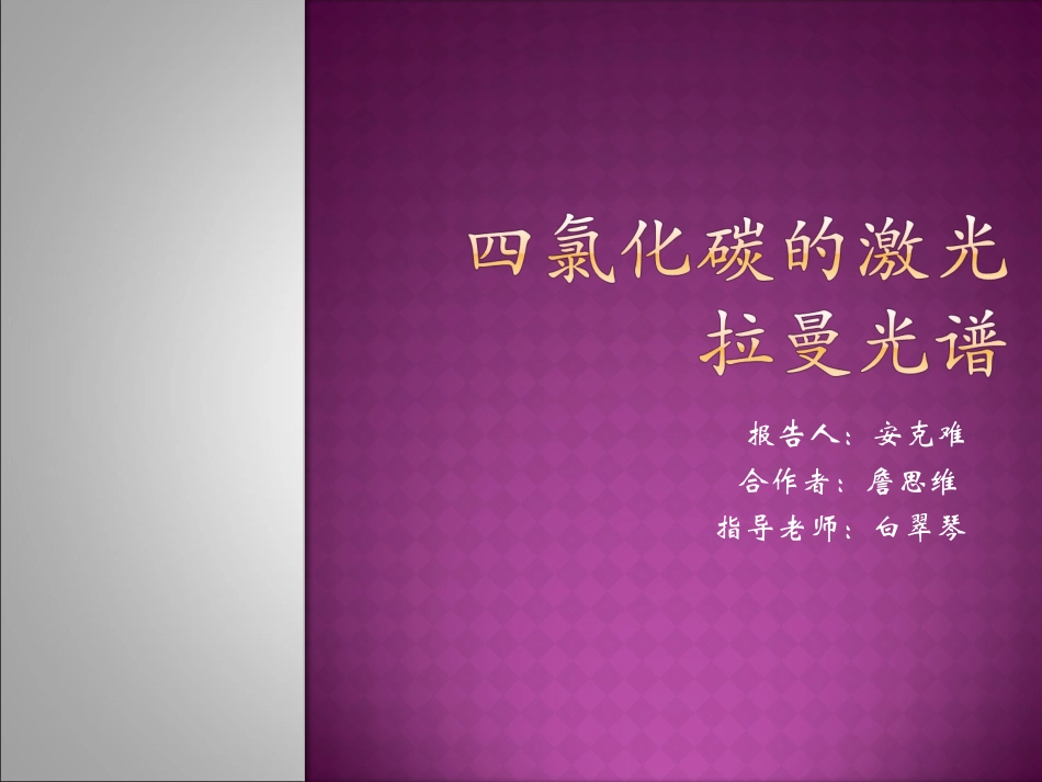 四氯化碳的激光拉曼光谱_第1页