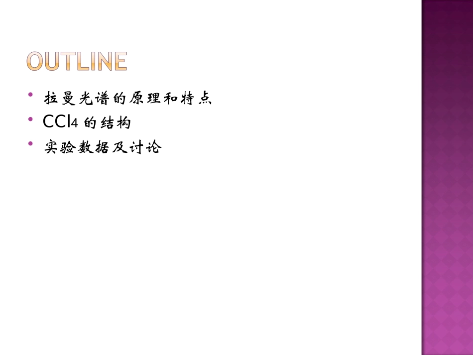 四氯化碳的激光拉曼光谱_第2页