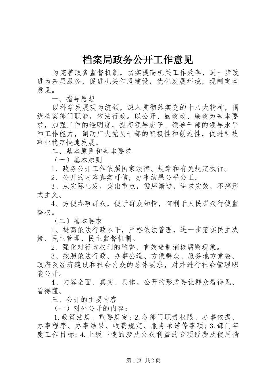 档案局政务公开工作意见_第1页